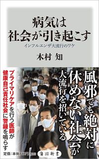 木村知『病気は社会が引き起こす』（角川新書）