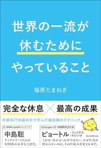 福原たまねぎ『世界の一流が休むためにやっていること』(朝日新聞出版)