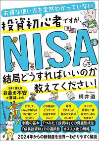 桶井道『お得な使い方を全然わかっていない投資初心者ですが、NISAって結局どうすればいいのか教えてください！』（すばる舎）