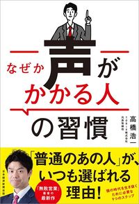 高橋浩一『なぜか声がかかる人の習慣』(日本経済新聞出版)