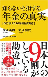 大江英樹・大江加代『知らないと損する年金の真実【改訂版 2026年新制度対応】』（ワニブックス【PLUS】新書）