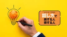 急に｢どう思う?｣と聞かれても困らない…頭の中を｢30秒｣で言語化する方法