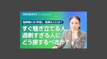 すぐ騒ぎ立てる人、過剰すぎる人にどう接するべきか？