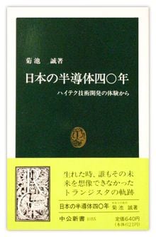 日本の半導体四〇年』 | PRESIDENT Online（プレジデント