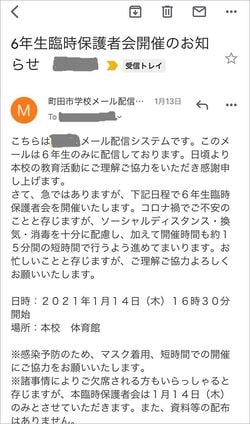 開催日の前日に送られた、臨時保護者会を知らせるメール。開催時間は15分程度と書かれている