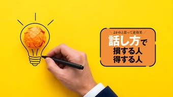 急に｢どう思う?｣と聞かれても困らない…頭の中を｢30秒｣で言語化する方法