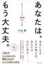 中島輝『あなたは、もう大丈夫。「幸せスイッチ」が入る77の言葉』（プレジデント社）