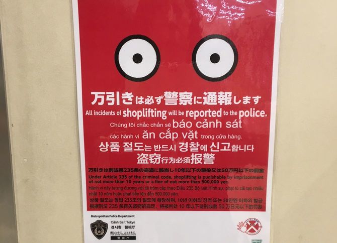 都内ではここ数年、万引きを警戒する店が増えた