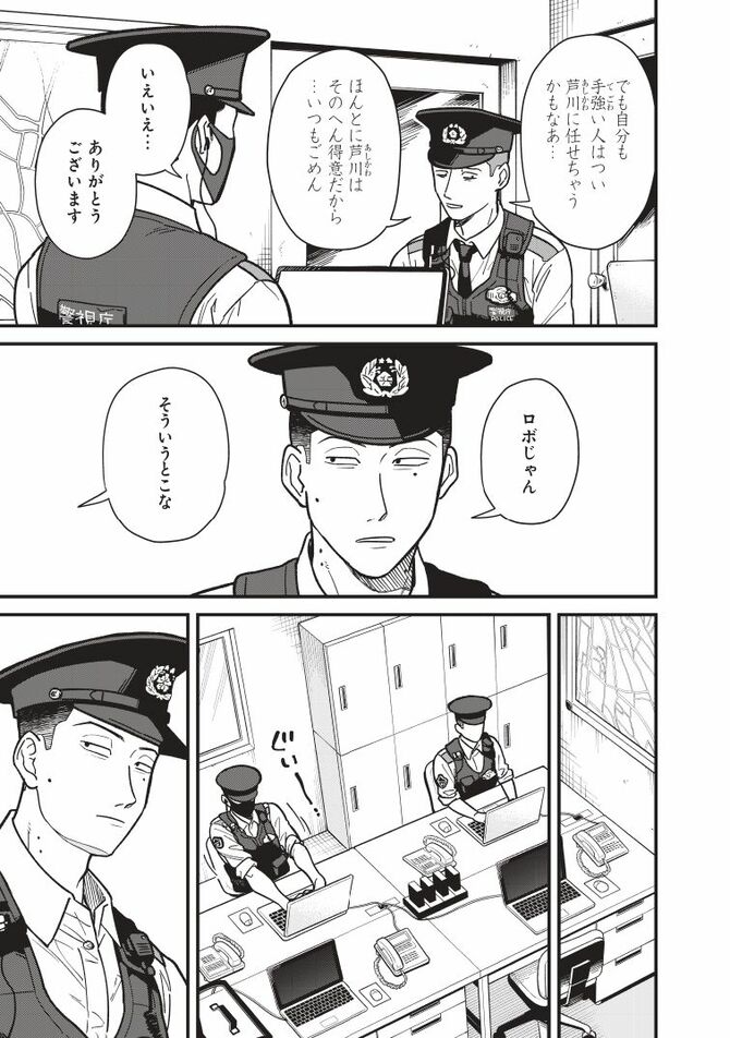 『怪しいおまわりさん』©無機質／集英社
