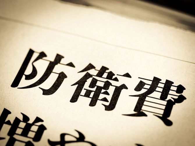 「防衛費」と書かれた新聞の見出し