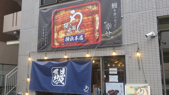 2022年9月にオープンした「鰻の成瀬」1号店の横浜店。シンプルな外装で、居抜き物件で十分、低投資で出店できることが魅力。