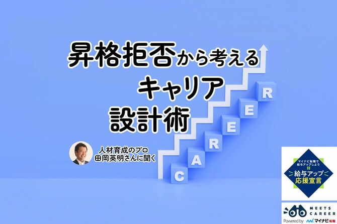 昇進拒否から考えるキャリア設計術　人材育成のプロ、田岡英明さんに聞く