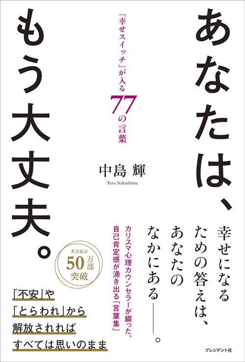 中島輝『あなたは、もう大丈夫。「幸せスイッチ」が入る77の言葉』（プレジデント社）