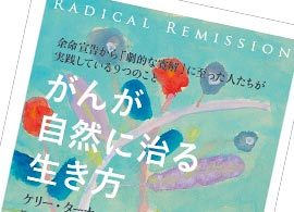 末期がんから自力で生還した人たちが実践している9つのこと