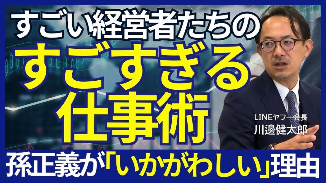 経営者と起業家の「決定的違い」 事業が失敗したとき孫正義ならどうする？LINEヤフー会長・川邊健太郎の「経営者列伝」 プレジデントスペシャル
