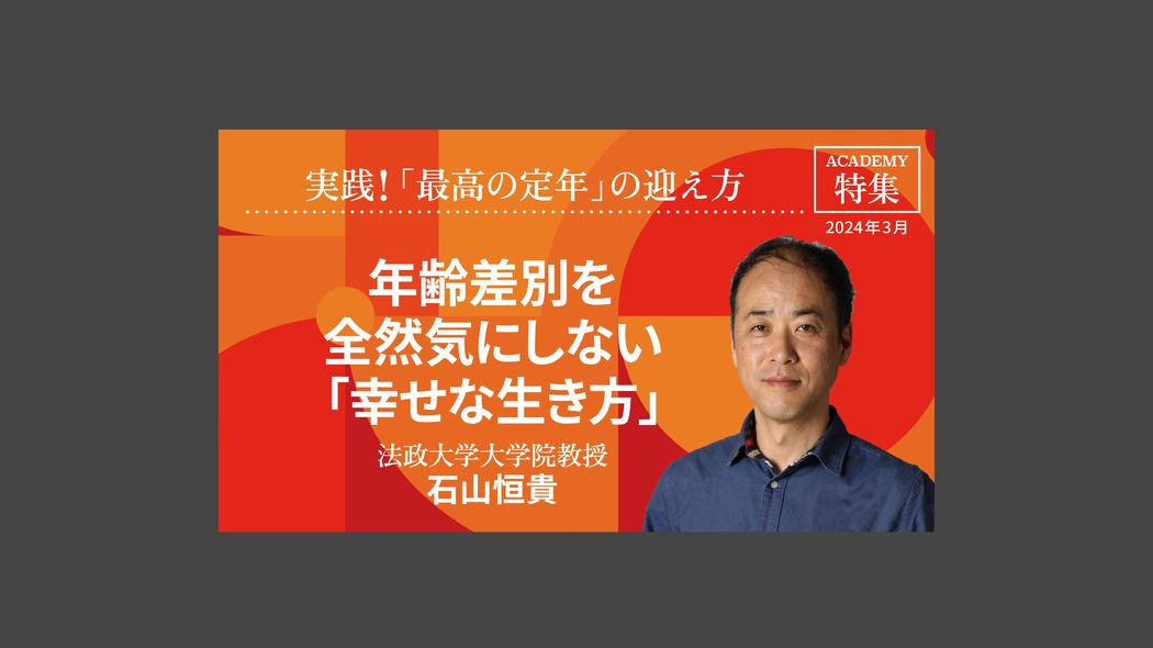 年齢差別を全然気にしない「幸せな生き方」 特集「実践！『最高の定年』の迎え方」【プレジデント誌連動企画】