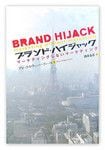 『ブランド・ハイジャック』アレックス・ウィッパーファース著　日経BP社