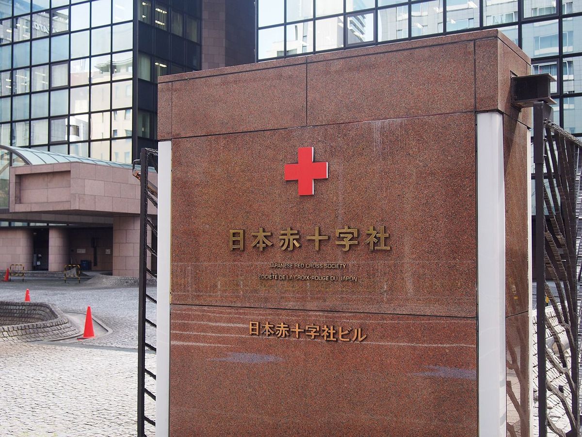 東京都港区芝大門にある日本赤十字社 本社