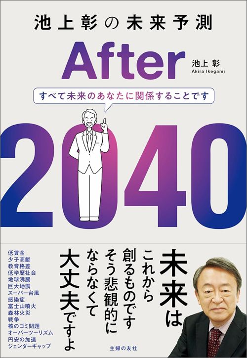 池上彰『池上彰の未来予測 After 2040』（主婦の友社）