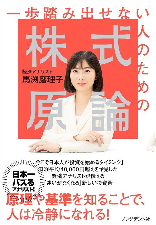 馬渕磨理子『一歩踏み出せない人のための株式原論』（プレジデント社）