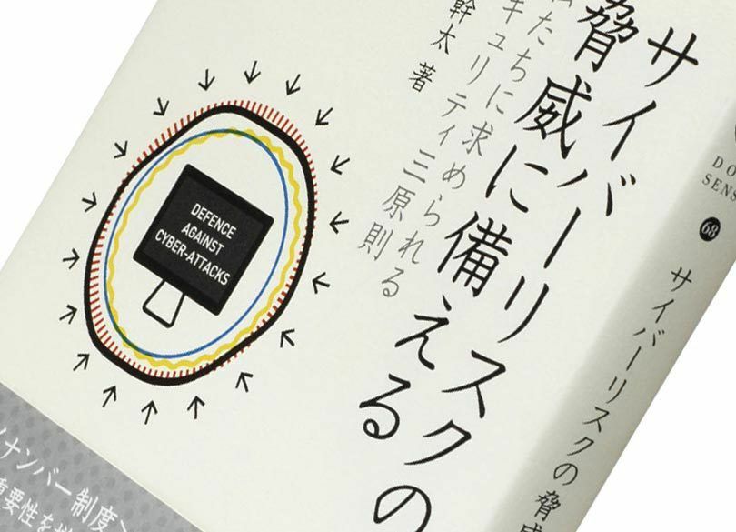 『サイバーリスクの脅威に備える』松浦幹太著