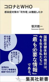 笹沢教一『コロナとWHO』（集英社新書）