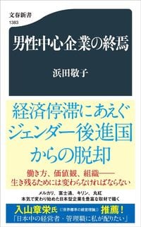 浜田敬子『男性中心企業の終焉』（文春新書）