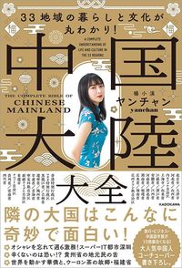 ヤンチャン『33地域の暮らしと文化が丸わかり！ 中国大陸大全』（KADOKAWA）