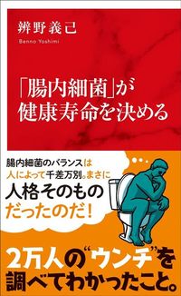 辨野義己『「腸内細菌」が健康寿命を決める』（インターナショナル新書）