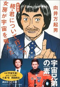 向井万起男『続・君について行こう　女房が宇宙を飛んだ』（講談社＋α文庫）