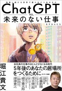 堀江貴文『ChatGPT vs. 未来のない仕事をする人たち』(サンマーク出版)