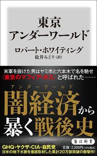 ロバート・ホワイティング『東京アンダーワールド』(角川新書)