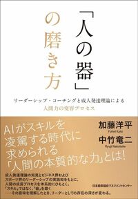 中竹竜二・加藤洋平『「人の器」の磨き方 リーダーシップ・コーチングと成人発達理論による人間力の変容プロセス』(日本能率協会マネジメントセンター)
