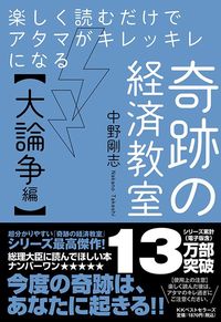 中野剛志『楽しく読むだけでアタマがキレッキレになる 奇跡の経済教室【大論争編】』（KKベストセラーズ）