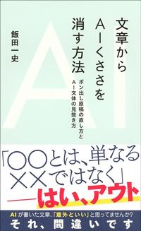飯田一史『文章からAIくささを消す方法　ポン出し原稿の直し方とAI文体の見抜き方』（星海社新書）