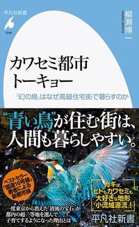柳瀬博一『カワセミ都市トーキョー』（平凡社新書）