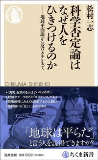 松村一志『科学否定論はなぜ人をひきつけるのか―地球平面説から反ワクチンまで』（ちくま新書）