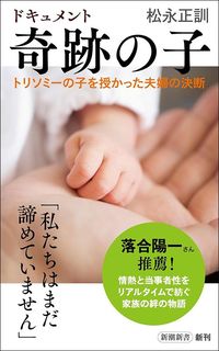 松永正訓『ドキュメント 奇跡の子 トリソミーの子を授かった夫婦の決断』（新潮社）