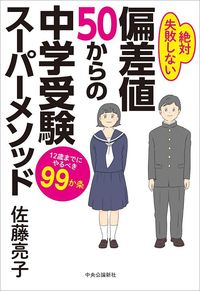 佐藤亮子『偏差値50からの中学受験スーパーメソッド　12歳までにやるべき99か条』（中央公論新社）