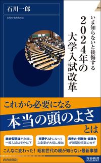 石川一郎『2024年の大学入試改革』（青春新書インテリジェンス）