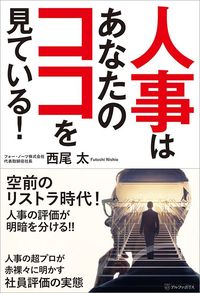 西尾太『人事はあなたのココを見ている！』（アルファポリス）