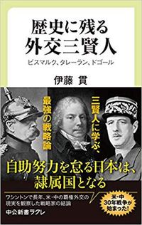 伊藤貫著『歴史に残る外交三賢人』（中公新書ラクレ）