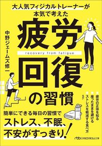 中野ジェームズ修一『大人気フィジカルトレーナーが本気で考えた　疲労回復の習慣』（日経ビジネス人文庫）