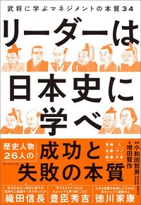 増田賢作著、小和田哲男監修『リーダーは日本史に学べ　武将に学ぶマネジメントの本質34』（ダイヤモンド社）