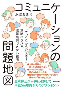 沢渡あまね『コミュニケーションの問題地図』（技術評論社）