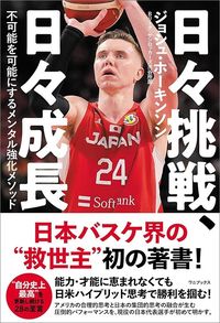 ジョシュ・ホーキンソン『日々挑戦、日々成長 不可能を可能にするメンタル強化メソッド』（ワニブックス）
