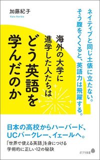 加藤紀子『海外の大学に進学した人たちはどう英語を学んだのか』（ポプラ新書）