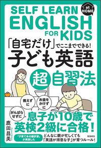 鹿田昌美『「自宅だけ」でここまでできる！　子ども英語超自習法』（飛鳥新社）