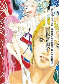 『彩愛のひと』(書影をクリックするとアマゾンのサイトにジャンプします)