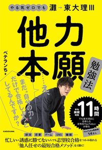 ベテランち『やる気ゼロでも灘→東大理III 他力本願勉強法』(KADOKAWA)